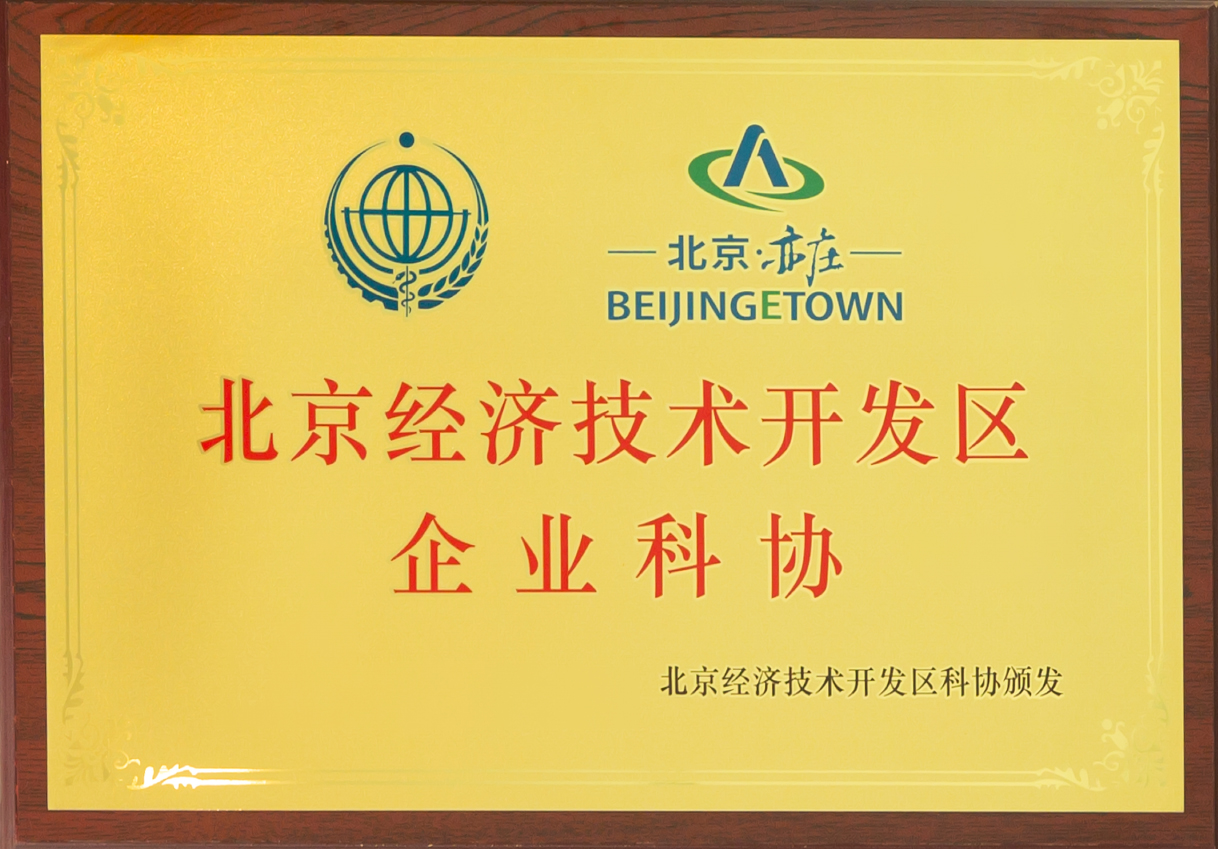 陆道培医院加入北京经济技术开发区企业科协，产学研医协同发展迎来新契机